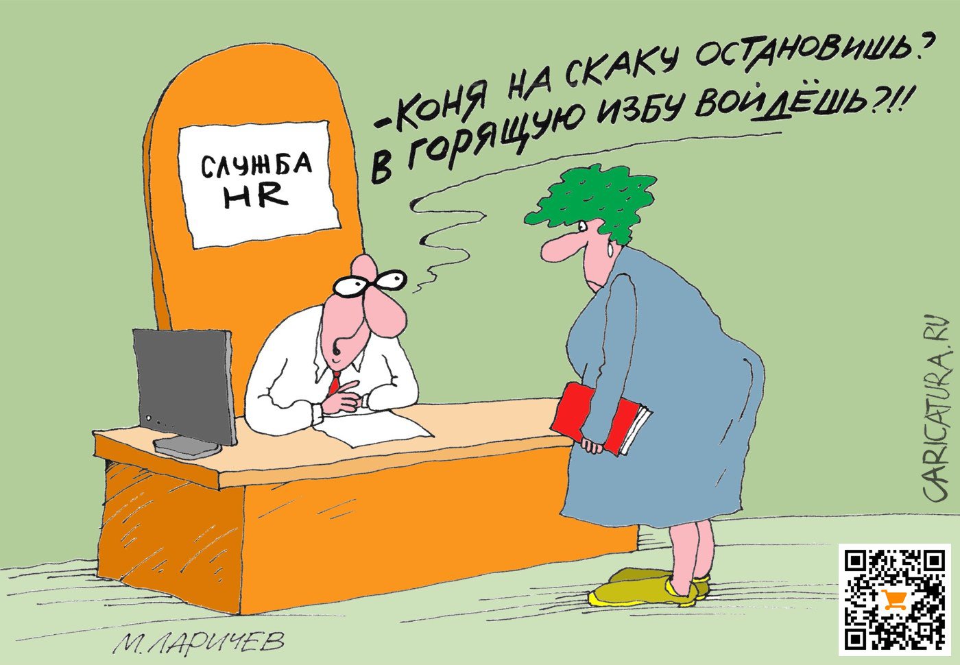 Карикатура "HR", Михаил Ларичев