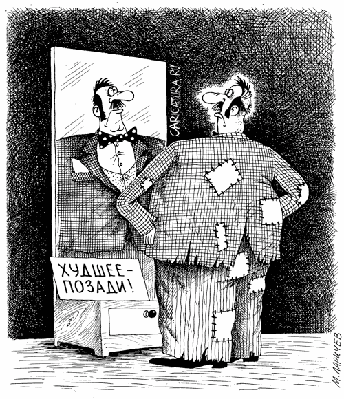Карикатура "Худшее - позади", Михаил Ларичев