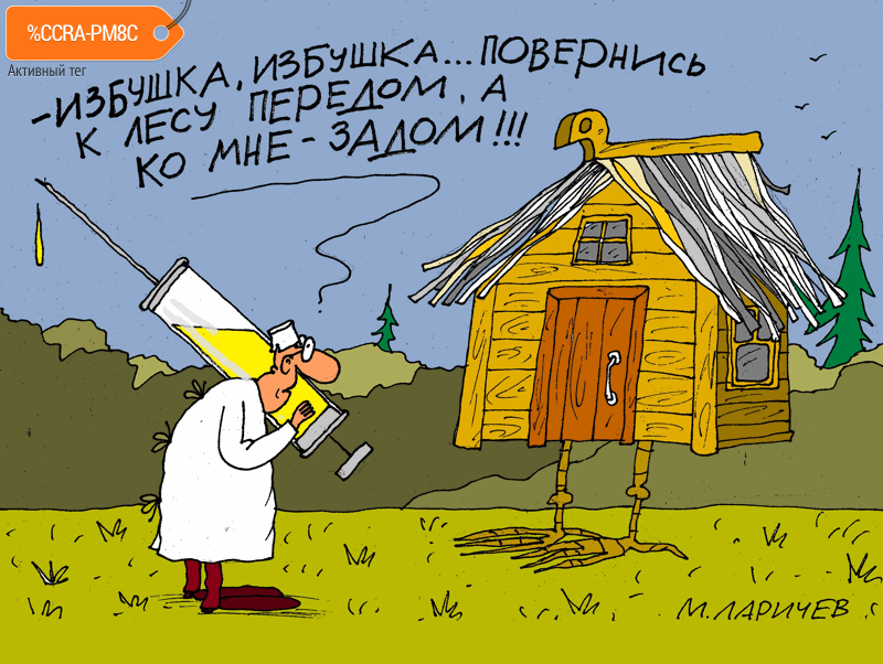 Карикатура "Избушка", Михаил Ларичев
