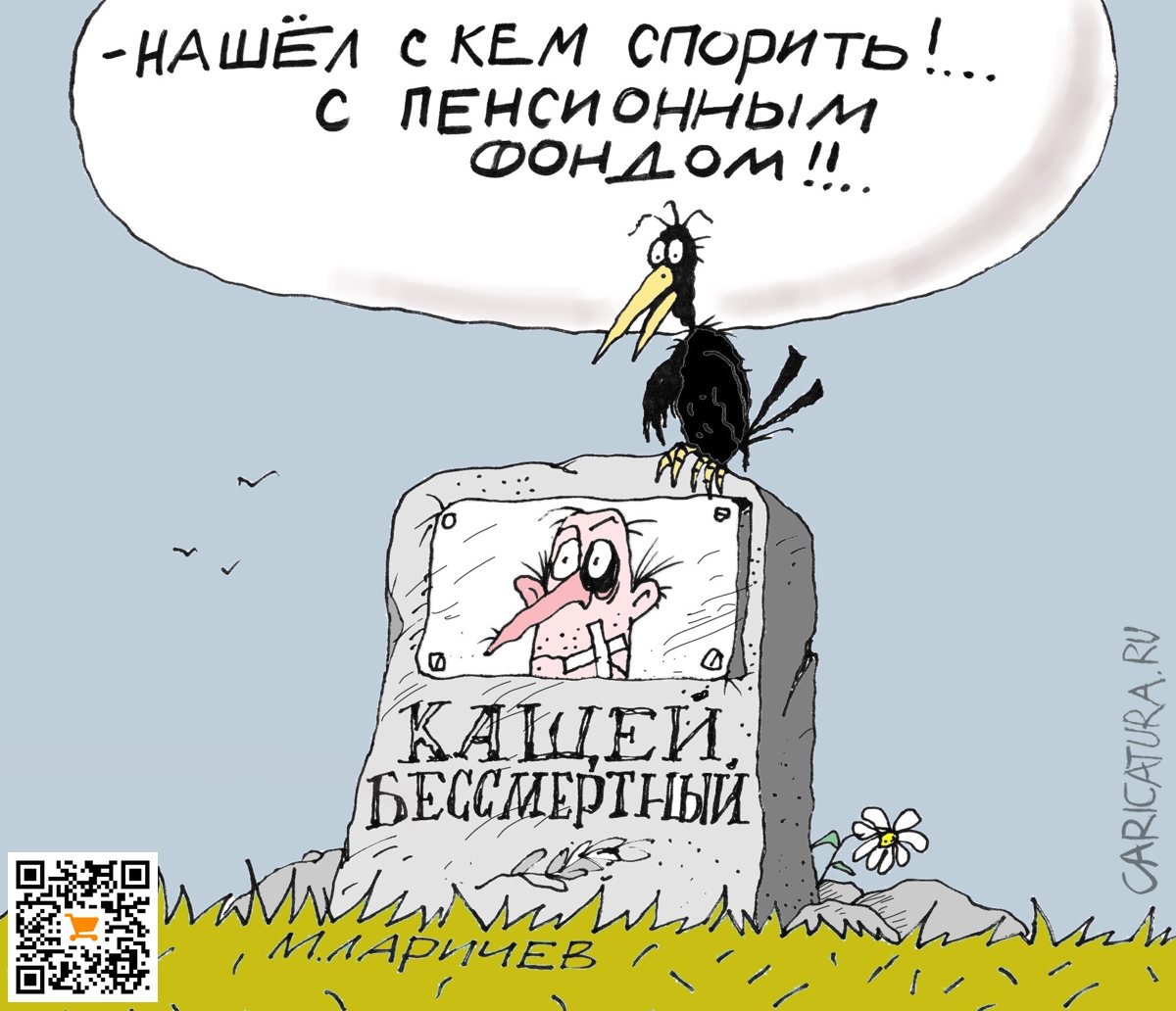 Карикатура "Кащей", Михаил Ларичев