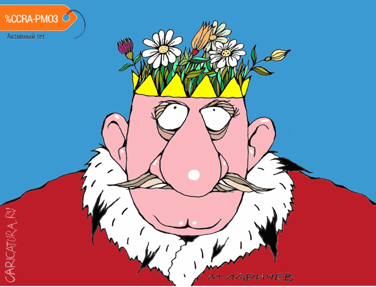 Карикатура "Королевская клумба", Михаил Ларичев