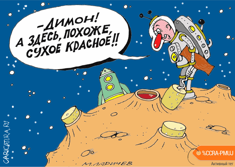 Карикатура "Красная планета", Михаил Ларичев