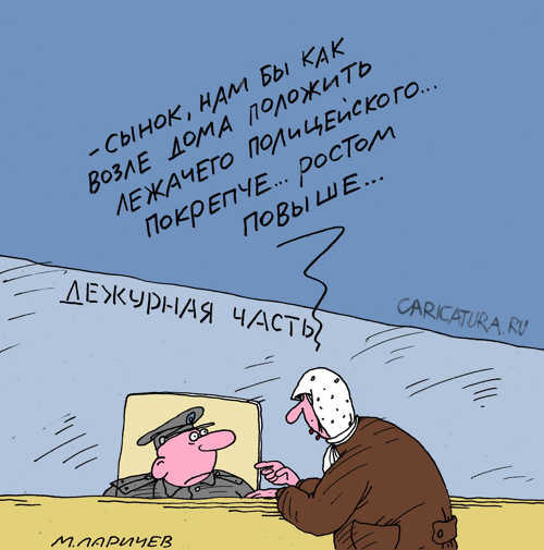 Карикатура "Лежачий полицейский", Михаил Ларичев