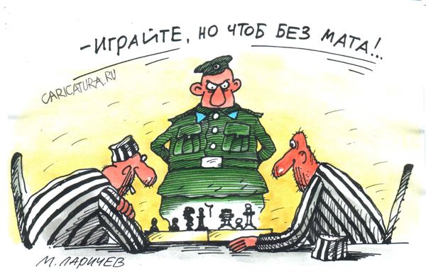 Карикатура "Мат", Михаил Ларичев