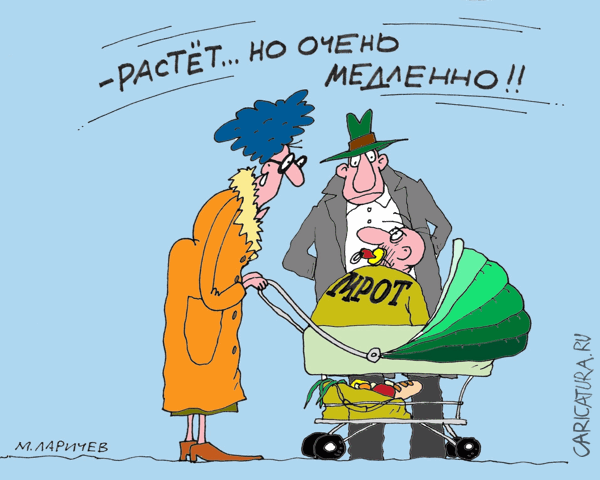 Карикатура "МРОТ растет", Михаил Ларичев
