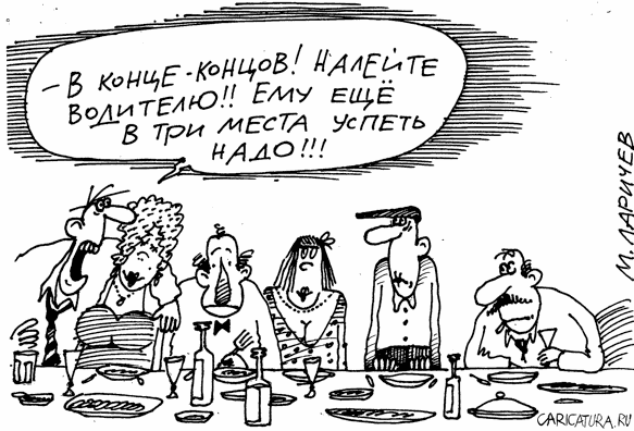 Карикатура "Налейте водителю!", Михаил Ларичев