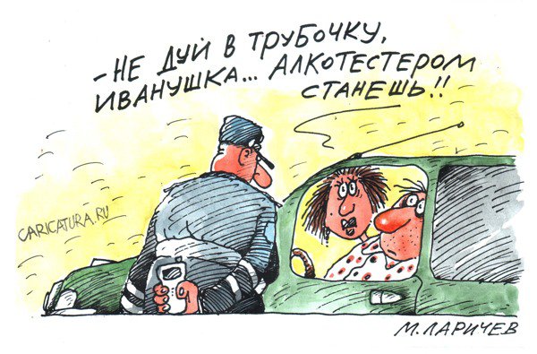Карикатура "Не дуй", Михаил Ларичев