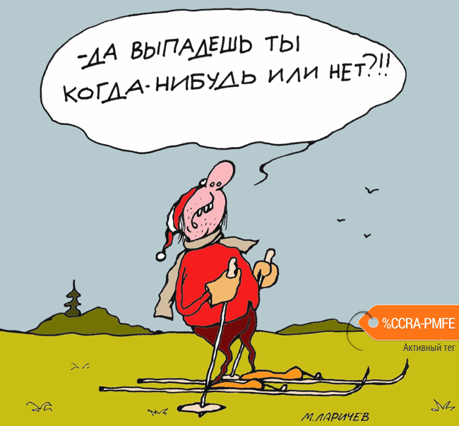 Карикатура "Не идёт", Михаил Ларичев