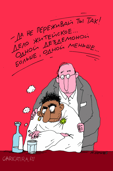 Карикатура "Не переживай", Михаил Ларичев