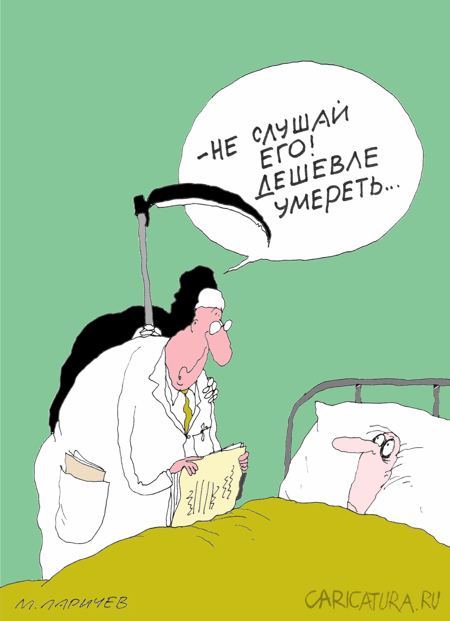 Карикатура "Не слушай", Михаил Ларичев