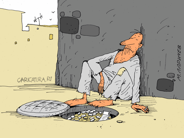 Карикатура "Нищий", Михаил Ларичев