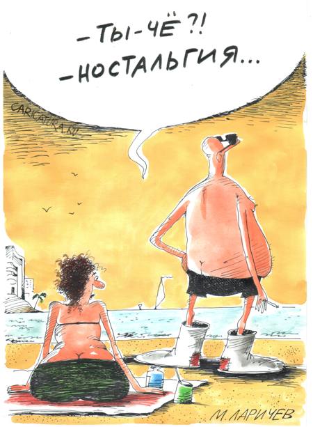 Карикатура "Ностальгия", Михаил Ларичев