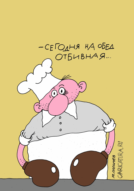 Карикатура "Обед", Михаил Ларичев