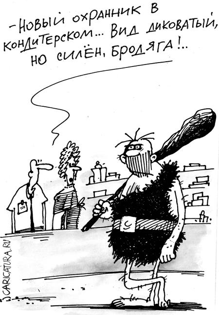Карикатура "Охранник", Михаил Ларичев