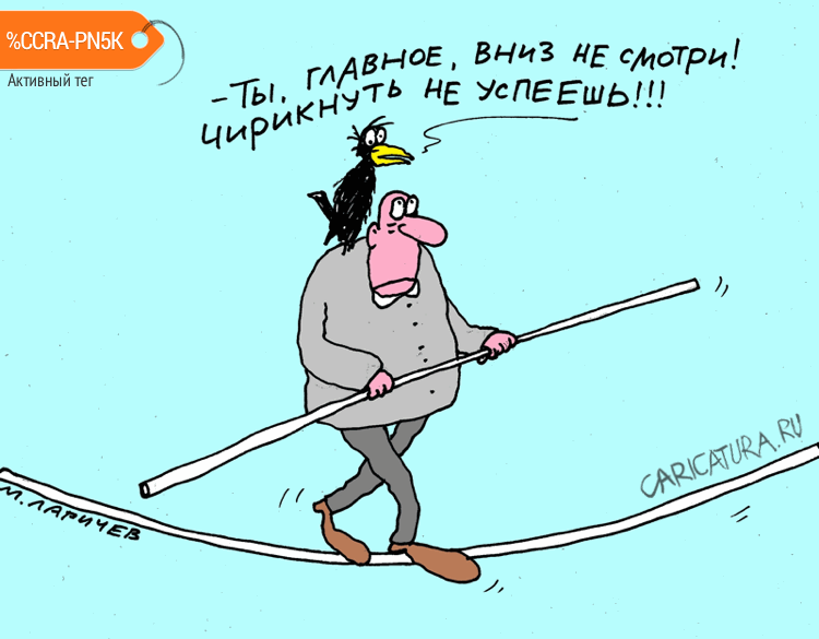 Карикатура "Опыт", Михаил Ларичев