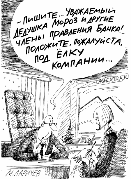 Карикатура "Письмо Дедушке Морозу", Михаил Ларичев