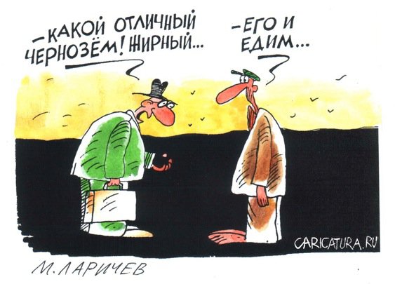 Карикатура "Питательный чернозем", Михаил Ларичев