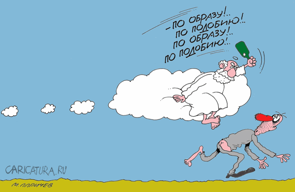 Карикатура "По подобию...", Михаил Ларичев