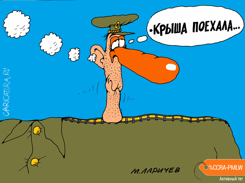 Карикатура "Поехали!", Михаил Ларичев