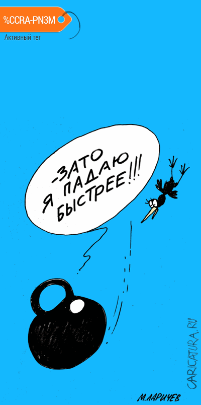 Карикатура "Полет", Михаил Ларичев