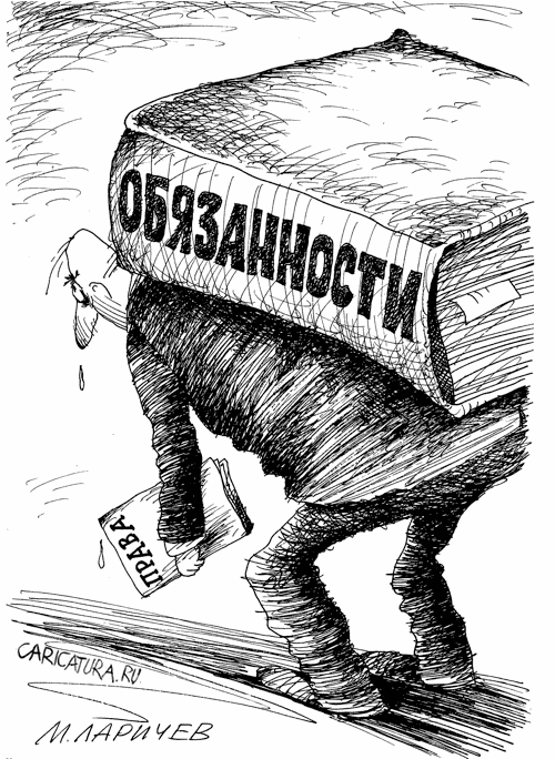 Карикатура "Права и обязанности", Михаил Ларичев