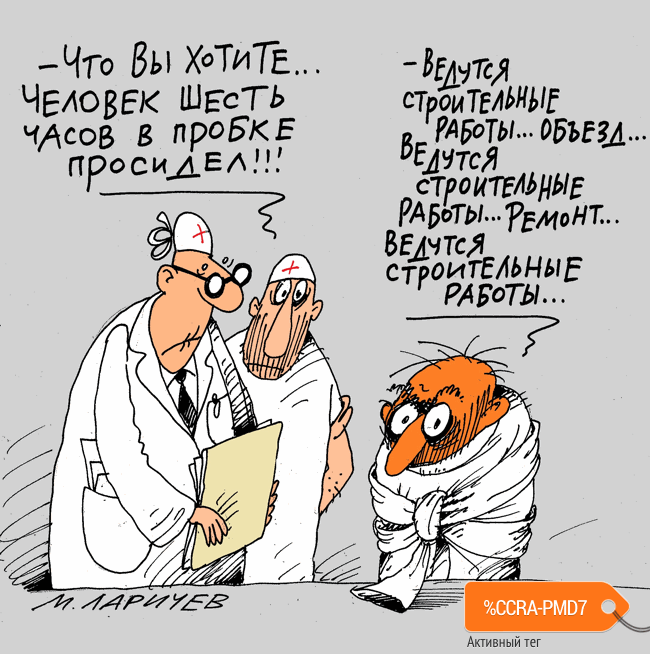 Карикатура "Пробка", Михаил Ларичев