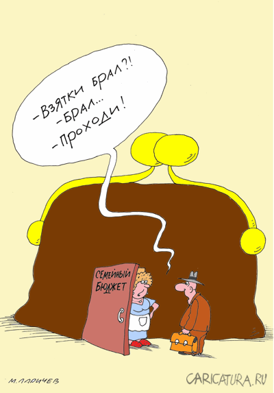 Карикатура "Проходи", Михаил Ларичев