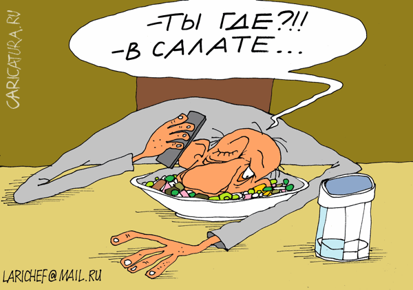 Карикатура "Салат", Михаил Ларичев