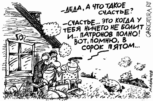 Карикатура "Счастье", Михаил Ларичев