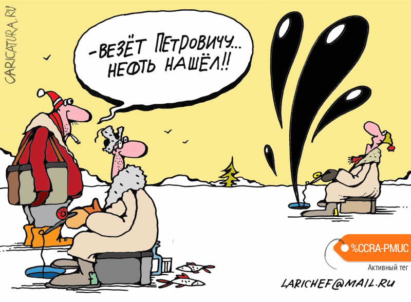 Карикатура "Счастливый Петрович", Михаил Ларичев