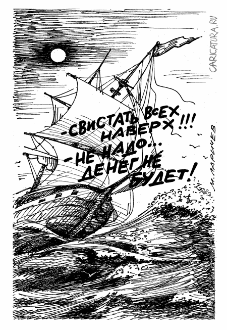 Карикатура "Шторм", Михаил Ларичев