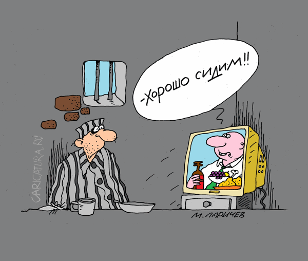 Карикатура "Сидим", Михаил Ларичев