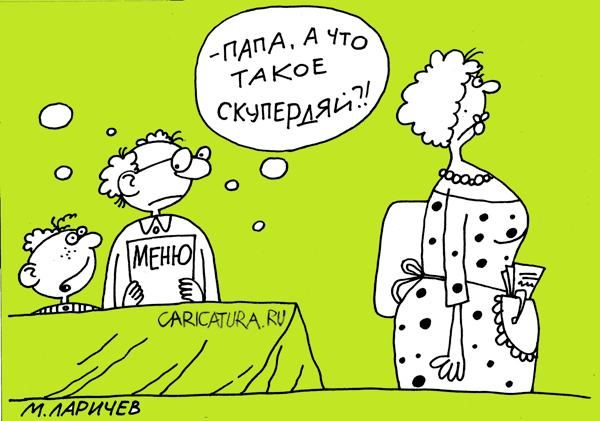Карикатура "Скупердяй", Михаил Ларичев