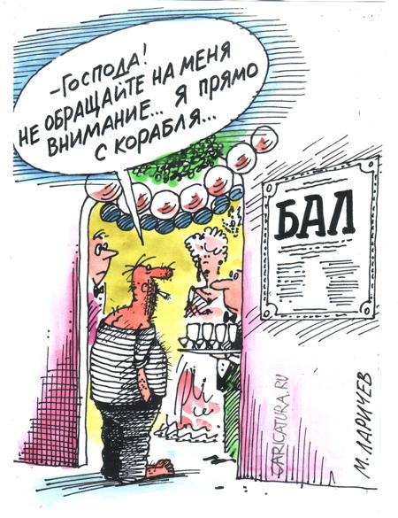 Карикатура "Случай на балу", Михаил Ларичев