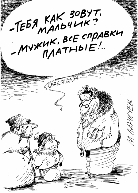 Карикатура "Справки - платно", Михаил Ларичев