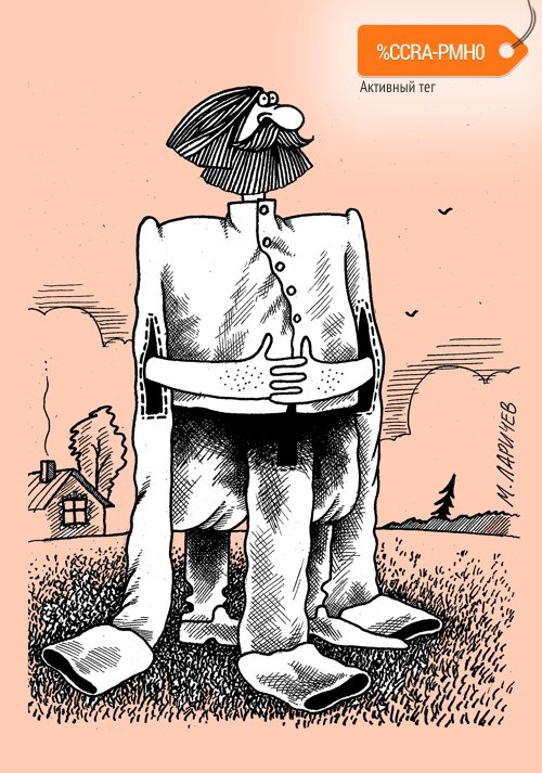 Карикатура "Спустя в рукава", Михаил Ларичев