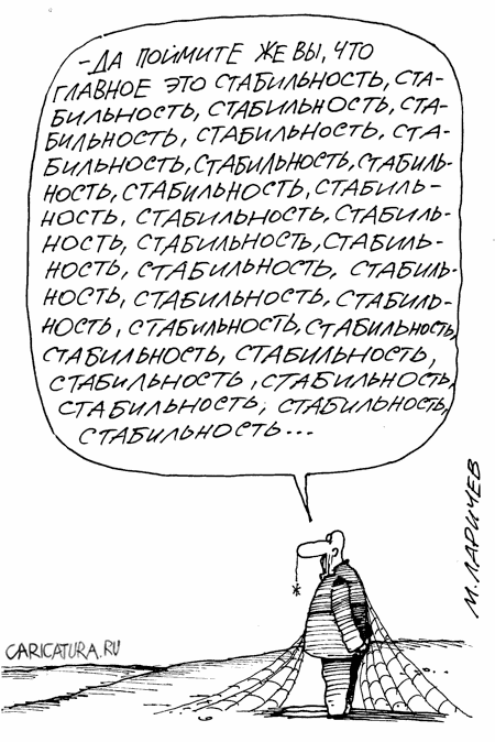 Карикатура "Стабильность", Михаил Ларичев