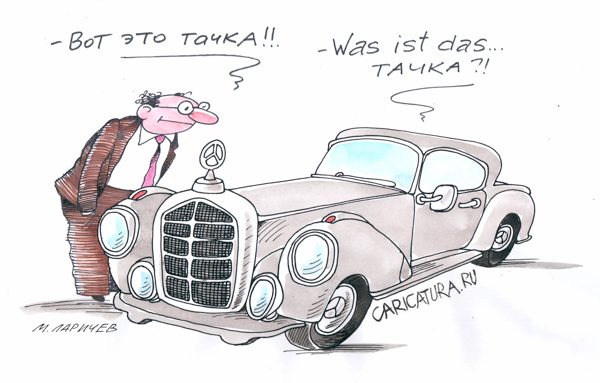 Карикатура "Тачка", Михаил Ларичев