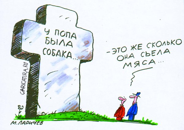 Карикатура "У попа была...", Михаил Ларичев