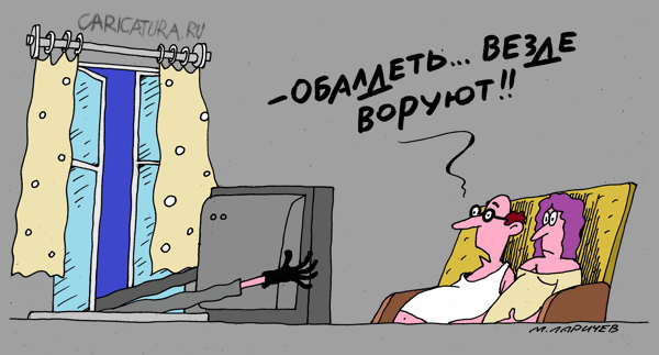 Карикатура "Везде", Михаил Ларичев