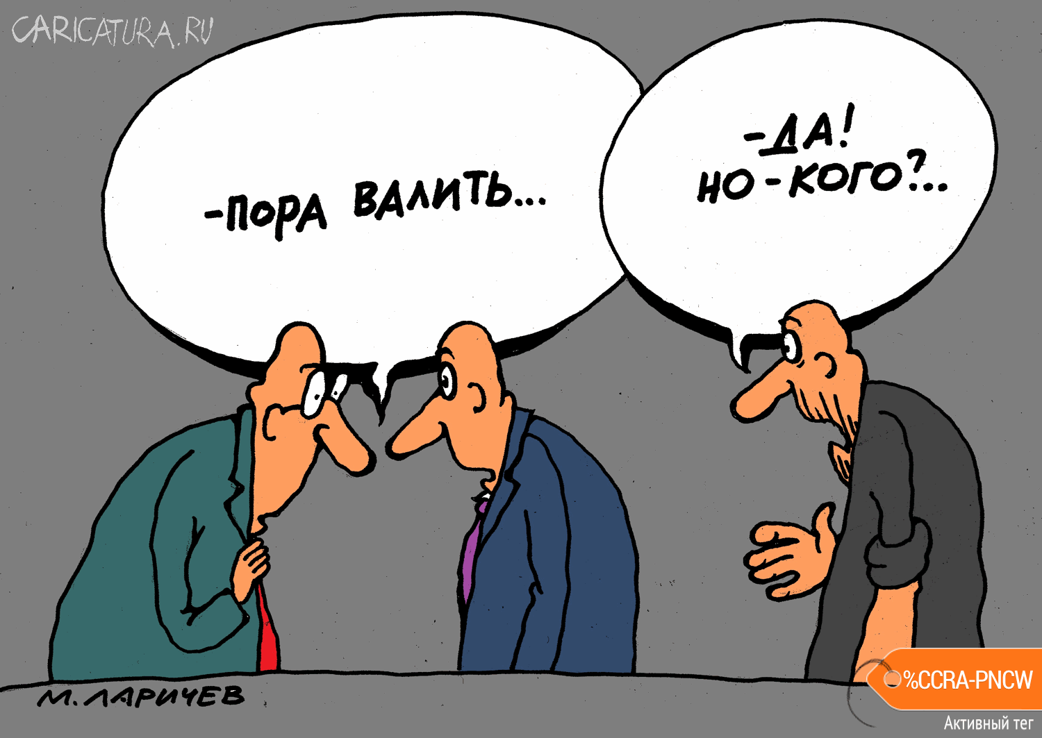 Карикатура "Вопрос...", Михаил Ларичев