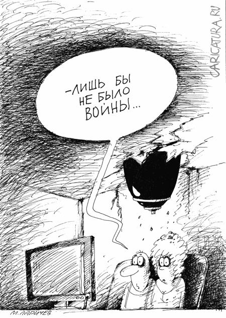 Карикатура "Война", Михаил Ларичев