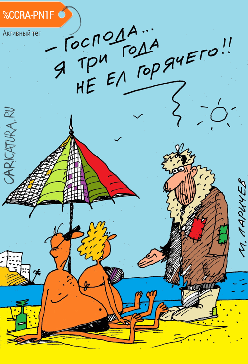 Карикатура "Замерз", Михаил Ларичев