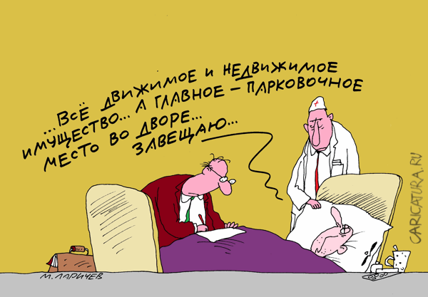 Карикатура "Завещаю", Михаил Ларичев