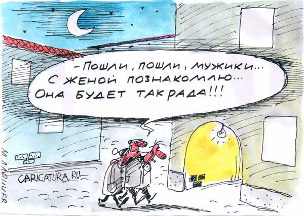 Карикатура "Знакомство", Михаил Ларичев