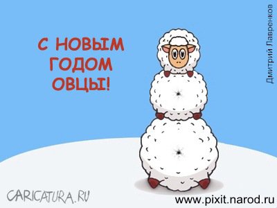 Карикатура "C Новым годом Овцы!", Дмитрий Лавренков