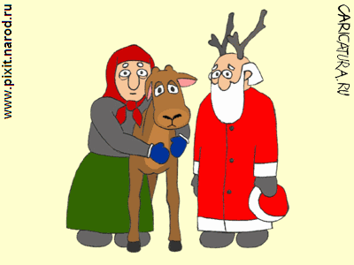 Карикатура "Дед Мороз и...", Дмитрий Лавренков