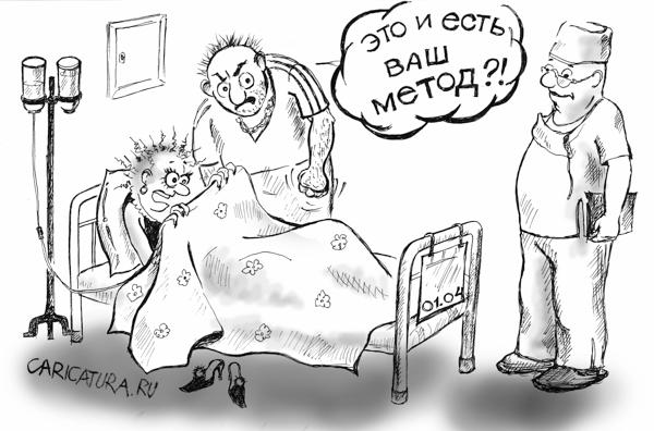 Карикатура "Кардинальный метод лечения женского алкоголизма", Наталья Анискина