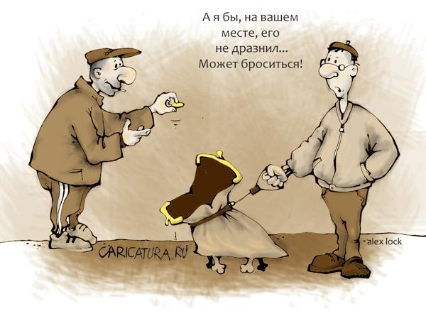 Карикатура "Не дразнить!", Алексей Локк
