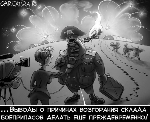 Карикатура "Пожар на складе боеприпасов", Денис Лопатин